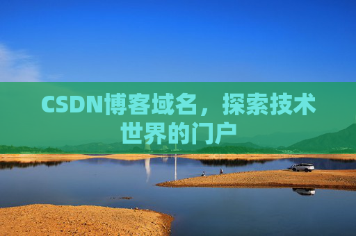 CSDN博客域名，探索技术世界的门户